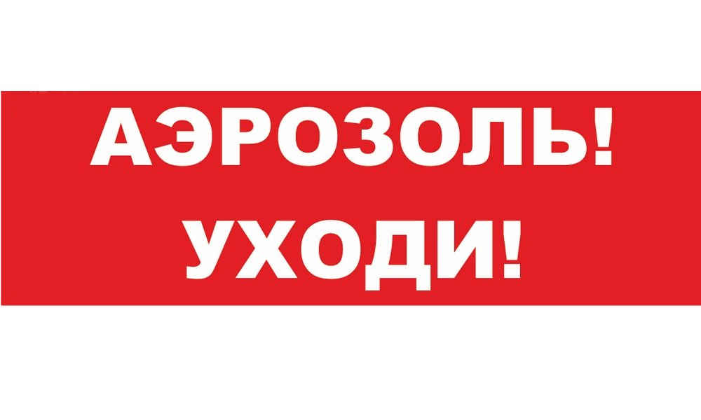 аэрозоль