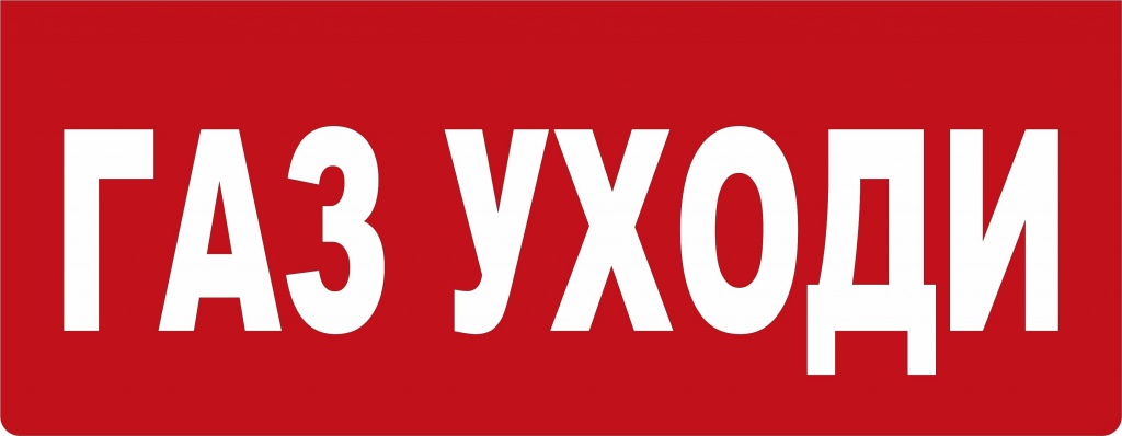 газ